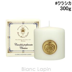 〔クーポン配布中〕サンタ・マリア・ノヴェッラ SANTA MARIA NOVELLA アロマキャンドル クラシカ 300g [889382/079578]｜blanc-lapin