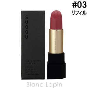 スック SUQQU シアーマットリップスティック レフィル #03 青玉 SEIGYOKU 4g