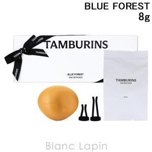 〔クーポン配布中〕タンバリンズ TAMBURINS カーディフューザー BLUE FOREST 8g ルームフレグランス [942886]｜blanc-lapin
