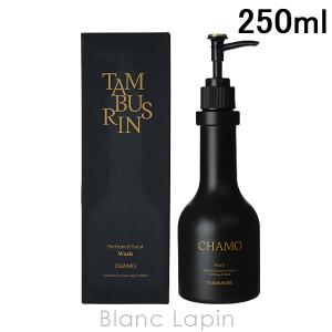 〔クーポン配布中〕タンバリンズ TAMBURINS パフュームドハンドウォッシュ CHAMO 250ml [827886]｜blanc-lapin