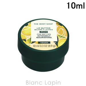 ザ・ボディショップ THE BODY SHOP リップバターMG 10ml [976507]｜blanc-lapin