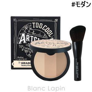 トゥークールフォースクール TOO COOL FOR SCHOOL アートクラスバイロダンシェーディングマスター #モダン 9.5g [625496]【メール便可】｜BLANC LAPIN