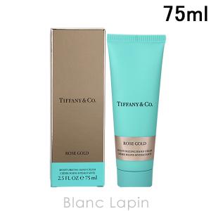 ティファニー TIFFANY ローズゴールドハンドクリーム 75ml