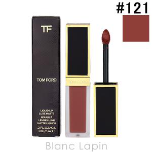 トムフォード TOM FORD リクイッドリップリュクスマット #121 ラーク 6ml [135924]【メール便可】【クリアランスセール】｜blanc-lapin