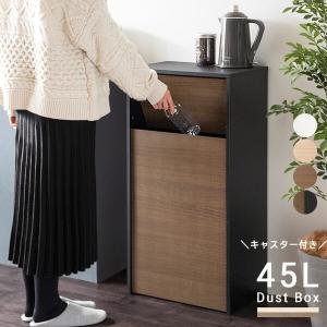 ゴミ箱 45L 45リットル 木製 ダストボックス スリム キャスター付き