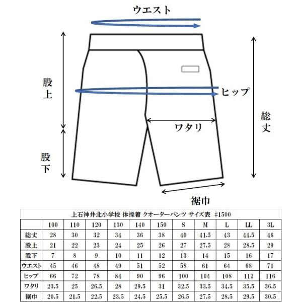 上石神井北小学校 体操着クォーターパンツ S〜LL