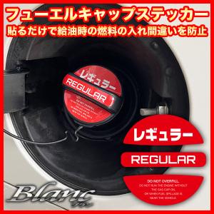 フューエル キャップ ステッカー レギュラー・...の詳細画像4