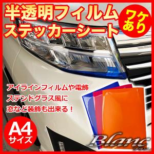訳あり 在庫処分 1枚 サイズ 半透明 フィルム ステッカー シート アイラインフィルム ヘッドライト カーライト レンズ Diy 電飾 ステンドグラス風 装飾 Hantoumei ブラン 通販 Yahoo ショッピング