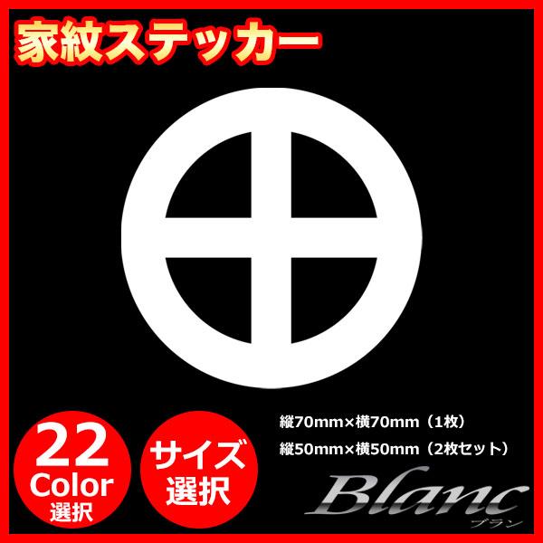 家紋 ステッカー シール 戦国時代 武将 丸に十文字 十字文 じゅうじもん 薩摩藩 島津 忠良 貴久...