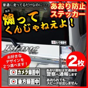 2枚選択！あおり運転 煽り運転 防止 ステッカー 2枚セット 危険運転 対策 メッセージ 後方 ドライブレコーダー ドラレコ 録画中 カメラ録画中 シール｜blanc-s