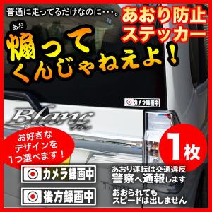 1枚選択！あおり運転 煽り運転 防止 ステッカー 危険運転 対策 メッセージ 後方 ドライブレコーダー ドラレコ 録画中 カメラ録画中 シール｜blanc-s