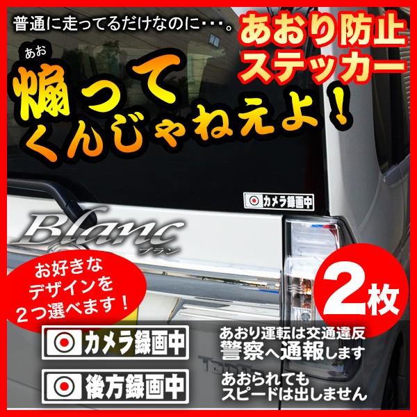 2枚選択！あおり運転 煽り運転 防止 ステッカー 2枚セット 危険運転 対策 メッセージ 後方 ドラ...