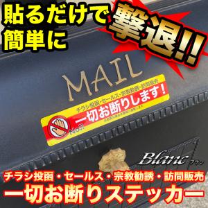 セールスお断りステッカー チラシ投函 セールス...の詳細画像2