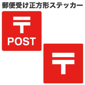 郵便受け ステッカー 正方形 郵便 ポスト POST 案内 四角 シール アイコン カッティングステッカー シンプル 光沢 防水 耐水 標識 会社 オフィス 店舗 事務所
