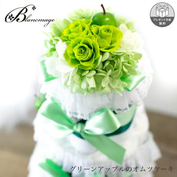 おむつケーキ グリーンアップル オムツケーキ 3段  フルーツ フラワー ミニブーケ 出産祝い りん...