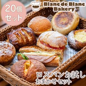 品質そのまま冷凍お届け！たっぷり20個☆京都の人気店　種類おまかせ！Blanc de Blanc Bakeryのロスパンセット