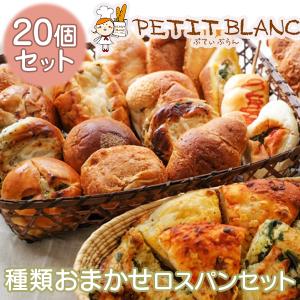 品質そのまま冷凍お届け！たっぷり20個☆滋賀の人気店　Petit Blancのロスパンセット