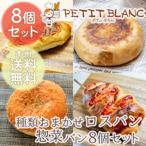 【数量限定】種類おまかせ　調理パン8個詰め合わせ☆滋賀の人気店　Petit Blancのロスパンセット　｜blanconestore