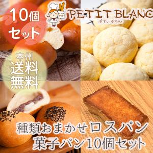 【数量限定】種類おまかせ　菓子パン・スイーツ10個詰め合わせ☆滋賀の人気店　Petit Blancのロスパンセット　