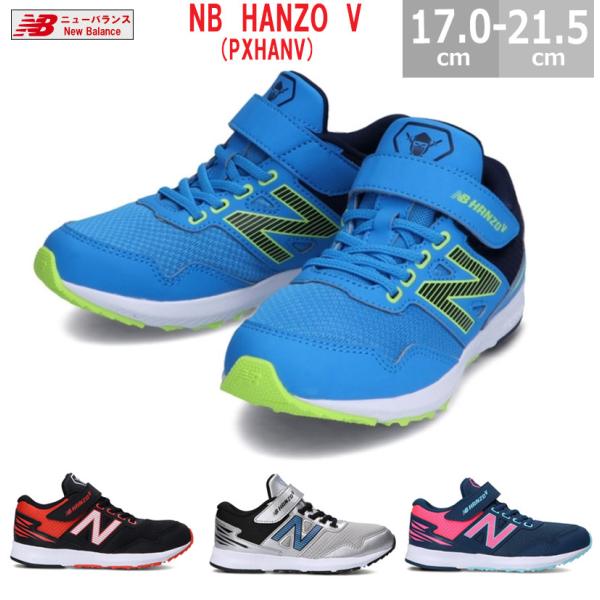 ニューバランス NB HANZO V PXHANV キッズシューズ ハンゾウ 全4色 男の子 女の子...