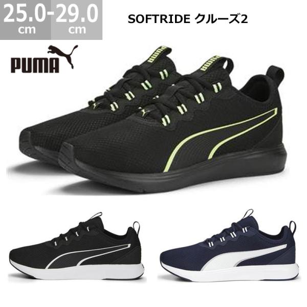 プーマ スニーカー ソフトライド クルーズ2 PUMA SOFTRIDE cruise 2 ランニン...