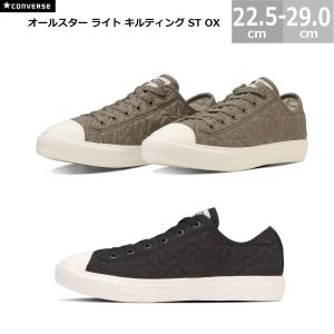 コンバース オールスター ライト キルティング ST OX メンズ レディース スニーカー ライトトープ ブラック 22.5-29.0cm｜BLANCOZAPATO