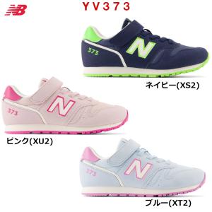 ニューバランス キッズ スニーカー YV373...の詳細画像2