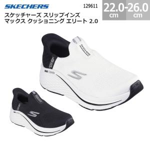 スケッチャーズ スリップインズ マックス クッショニング エリート 2.0 129611 SKECHERS スニーカー シューズ 靴 洗濯機洗い｜blancozapato