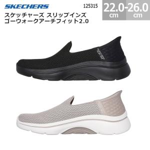 スケッチャーズ スニーカー スリップインズ ゴーウォーク アーチフィット 2.0 125315｜BLANCOZAPATO