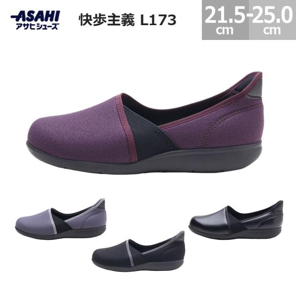 アサヒシューズ 快歩主義 L173 足先ゆったり 安心して履ける靴 スリッポン 介護シューズ リハビ...