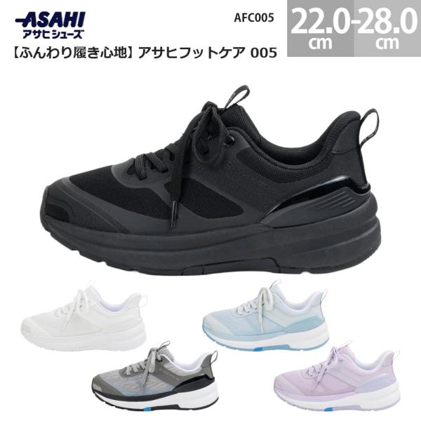 アサヒフットケア 005 スニーカー AFC005 ASAHI FOOTCARE 005 ふんわり履...