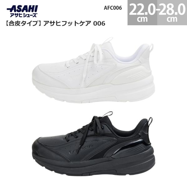 アサヒフットケア 006 スニーカー AFC006 ASAHI FOOTCARE 006 ふんわり履...
