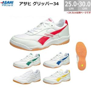 アサヒ グリッパー34 KD7864 スニーカー 上履き 校内 体育館履き 体育館シューズ 25.0-30.0cm｜blancozapato