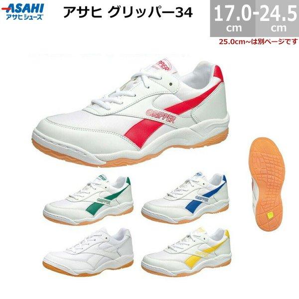 アサヒ グリッパー34 KD7864 17.0-24.5cm 3E AGP 校内 体育館シューズ 体...