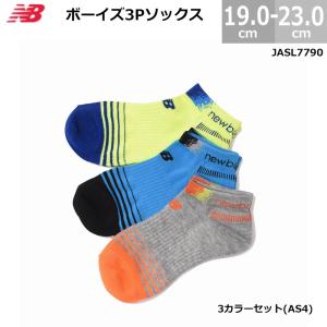 ニューバランス  ボーイズ 靴下 ソックス 3足セット LAS35711 ジュニア キッズ用｜blancozapato