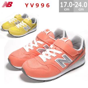 ニューバランス YV996 ジュニア キッズシューズ 17.0-24.0cm 子供靴 男の子 女の子 接着強度と耐久性アップ 全2色 コーラルピンク CCP イエロー CYG｜blancozapato