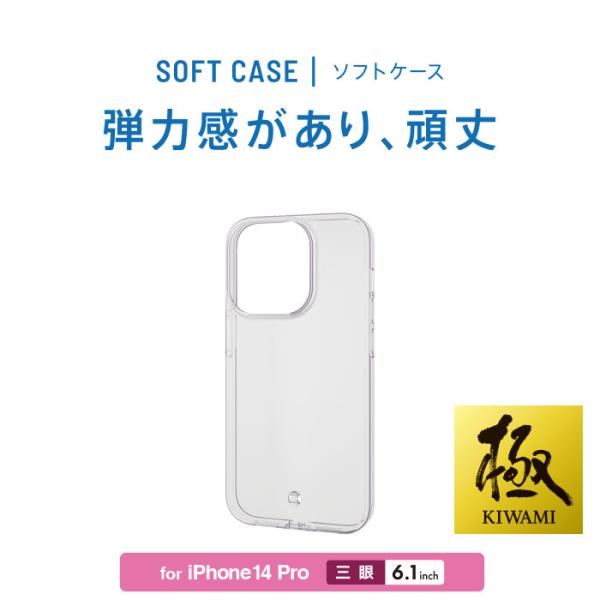 ELECOM iPhone 14 Pro ソフトケース 極み　PM-A22CUCTCR