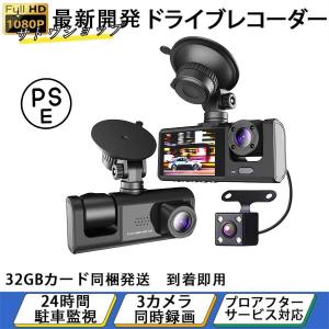 ドライブレコーダー 前後 3カメラ 360度 1080P フルHD 24時間駐車監視 車内カメラ 赤外線暗視ライト WDR技術 SDカード付き 動体検知 上書き録画 プレゼント｜blare-store