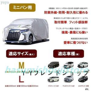 車カバー ボディーカバー ミニバン 2サイズ　アルファード　セレナ　 カーカバー　自動車カバー 4層構造 裏起毛 防水防塵防輻射紫外線｜blare-store