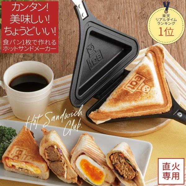 39%OFF ホットサンドソロ ホットサンドメーカー 直火 フッ素加工 食パン1枚用 洗える 洗いや...