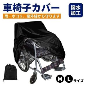 車椅子カバー 防水 屋外 撥水加工 車いすカバー...の商品画像