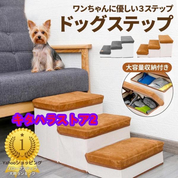 ドッグステップ ３段 収納 犬 階段 ステップ ペット 用 小型 猫 高齢 滑り止め スロープ 用品...