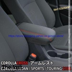 トヨタ カローラクロス アームレスト コンソール 肘置き カローラツーリング カローラスポーツ COROLLA CROSS SPORTS｜blare-store