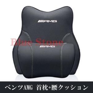 メルセデス・ベンツ 首枕 腰クッション AMG/A/B/C/E/G/S/GLC/GLE/CLA/s63 汎用 皮革 低反発ウレタン ネックパッド｜blare-store