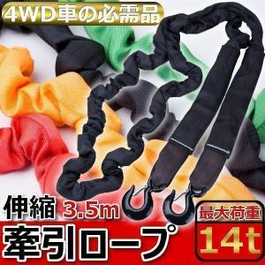 牽引ロープ けん引ロープ MAX 15t 5m 伸縮可 四駆 牽引