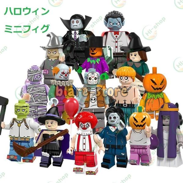 ミニフィグ ハロウィン 16体セット レゴ 互換 ミニフィギュア ブロック おもちゃ キッズ 子ども...