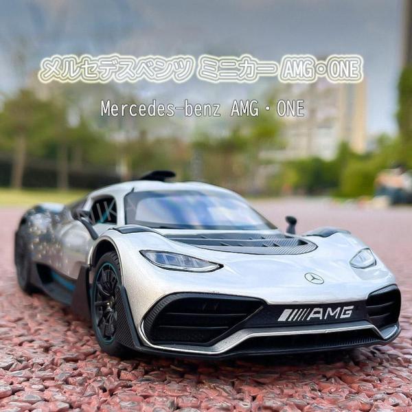 メルセデスベンツ ミニカー AMG・ONE スケール1/24 置き物 玩具 合金 コレクション レー...