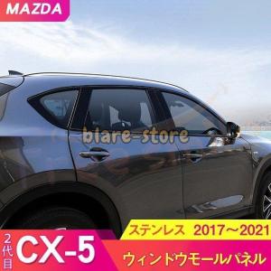 マツダ CX-5 2代目 ウィンドウモールパネル ドアモール 新 ウィンドウ パネル カスタム パーツ ドレスアップ アクセサリー 車 ピアノブラック｜blare-store
