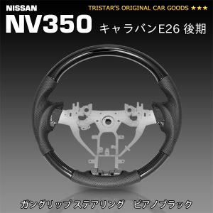 キャラバンNV350 中期用 E26 FEGGARI LUNA ピアノブラック FEGGARI（フェガーリ） キャラバン NV350 E26 中期用 VX/GX ピアノ