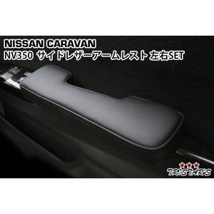 キャラバン NV350 E26 サイド ドア レザーアームレスト ブラック パーツ｜blastar-japan